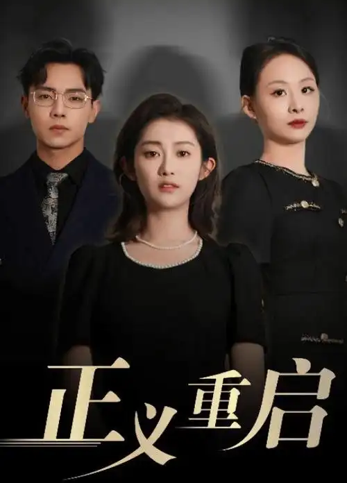 环保正剧江河之上海报